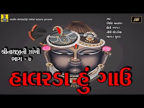 Halarda Hu Gaavu - Krishna Bhajan Gujarati | Studio Shreenathji | Krishna Super Hit Song