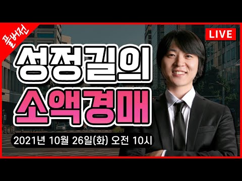 초보자를 위한 소액경매 라이브 풀버전 11/2