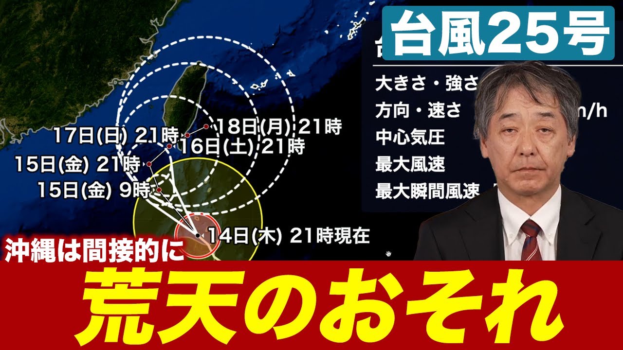 【台風情報】台風25号(ウサギ)の間接的な影響で沖縄は荒天のおそれ（14日22時更新）