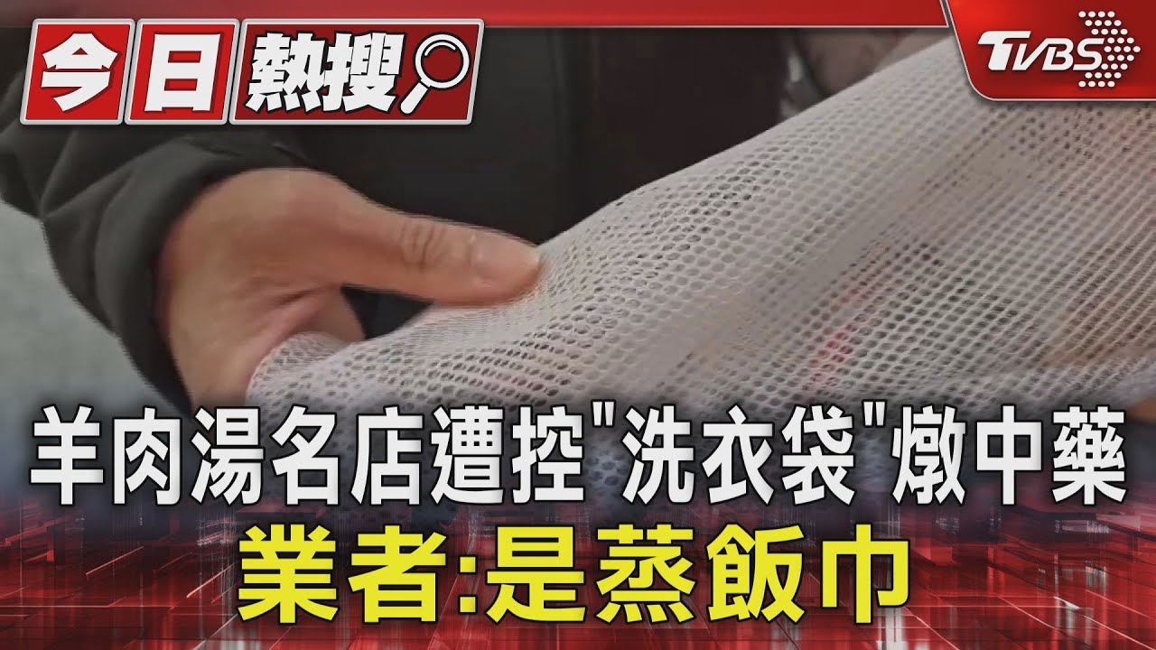 羊肉湯名店遭控「洗衣袋」燉中藥!業者:是蒸飯巾