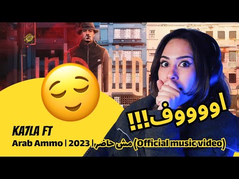 الرأي ورد الفعل ▷   Ka7la - Ka7la FT Arab Ammo | 2023 | مش حاضر (Official music video)