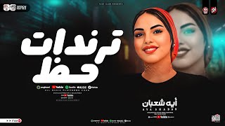 أيه شعبان - ترندات حظ 2026 ( مواويل حزينه ) ترند التيك توك | حظ شعبي جديد 2026