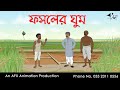 ফসলের ঘুম Bangla Cartoon Thakurmar Jhuli Jemon AFX Animation