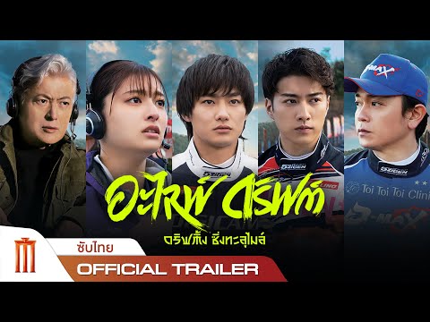 Alive Drift | ดริฟต์ติ้งซิ่งทะลุไมล์ - Official Trailer [ซับไทย]