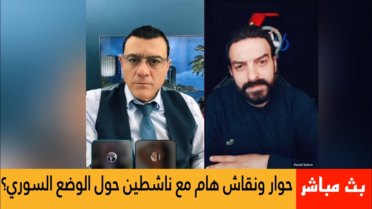 الإعلامي سمير متيني حوار ونقاش هام مع ناشطين حول الوضع السوري يشار الفنان دي?