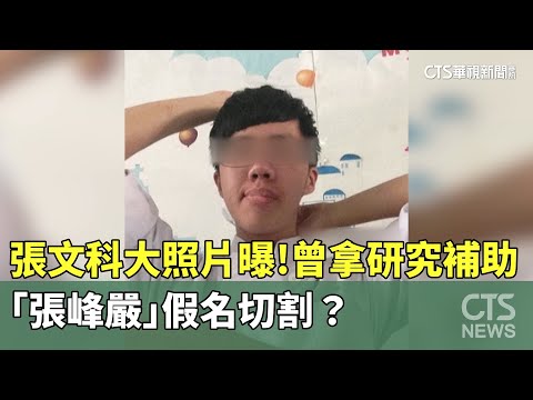 張文科大照片曝！曾拿研究補助　「張峰嚴」假名切割？