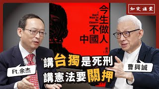 [討論] 曹興誠.余杰20240626節目訪談(2)