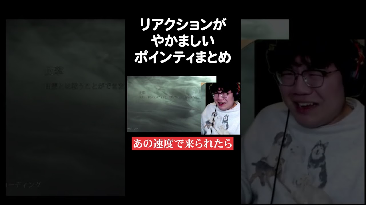 リアクションがやかましいポインティまとめ【Infliction】#shorts
