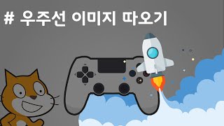 (나도코딩 스크래치) 9-2.우주선 이미지 따오기 연습