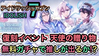アイドリッシュセブン 復刻mini イベント 天使の贈り物 無料ガシャで推しはでるのか!? 夫婦でチャレンジ!!