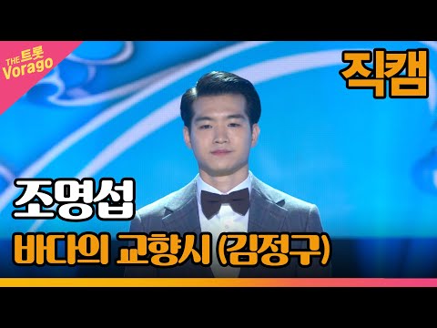 [세로직캠]조명섭¸ 바다의 교향시(김정구)| 트롯쇼 220718