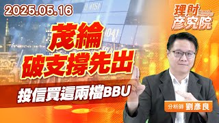 茂綸破支撐先出，投信買這兩檔BBU #彬台 #大銀微 #茂綸 #鑫聯大 #順達 #AES (圖)