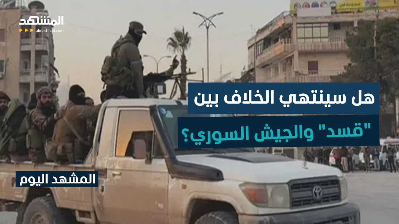 هدن متتالية واتفاقات هشة.. كيف سينتهي الخلاف بين "قسد" والجيش السوري؟ - المشهد 