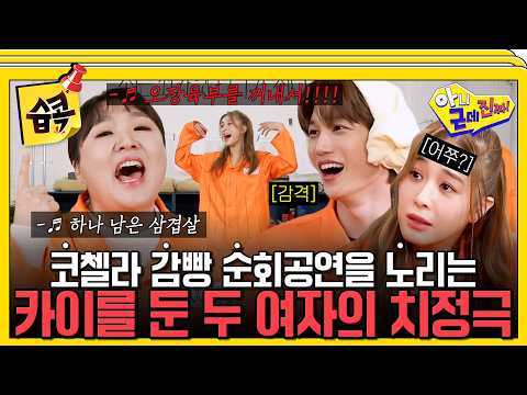 [#습콕📌] "카이 씨 내 남자예요!!" 카이 두고 벌어진 옥주현과 이수지의 디바 전쟁ㅋㅋㅋ #아니근데진짜 #uhbutlikeseriously #sbsenter