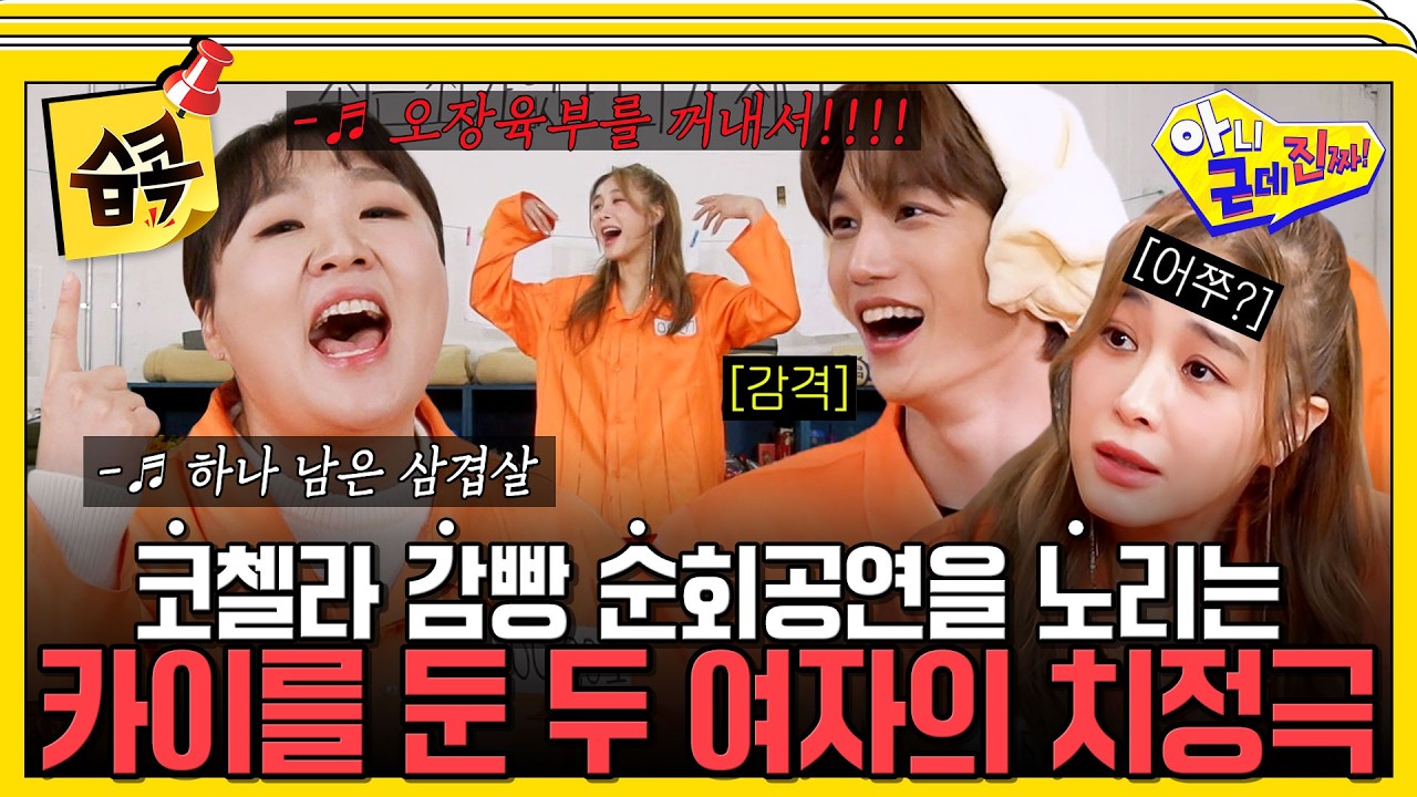 [#습콕📌] "카이 씨 내 남자예요!!" 카이 두고 벌어진 옥주현과 이수지의 디바 전쟁ㅋㅋㅋ #아니근데진짜 #