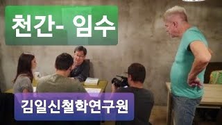 [사주 속성 배우기] 천간- 임수 (김일신철학연구원) 010-9088-5959