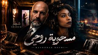 مسحوبة روحي - شهم