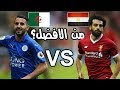 محمد صلاح ضد رياض محرز 2017 | بدون تحيز من الافضل برأيك؟ Salah VS Mahrez mp3