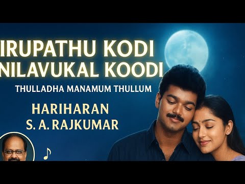 Iruvathu Kodi Nilavugal | Hariharan | S. A. Rajkumar | Thulladha Manamum Thullum | Tamil Song