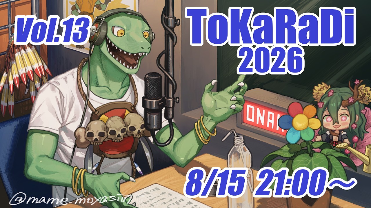 【翁とかげ】とからじ2026 第13回【連休終わっちまうよぉぉぉ】
