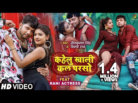 #VIDEO | कहेलु खाली कल परसो | #Neelkamal Singh, #Shilpi Raj | Ft. #Rani | Bhojpuri Song 2021