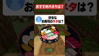 みんなの好きなお寿司のネタって何？【マイクラ】 #マイクラ #マインクラフト #shorts