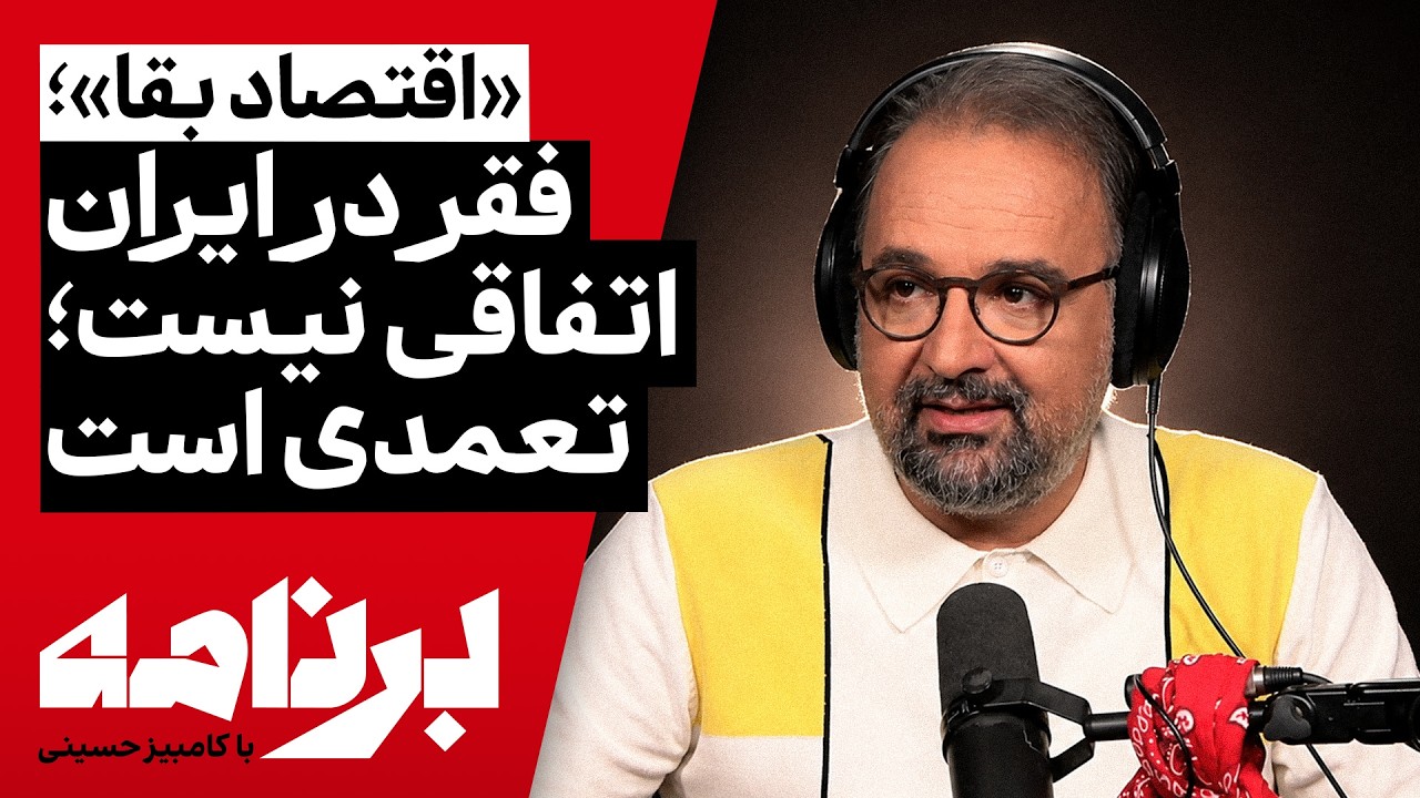 برنامه با کامبیز حسینی | چرا فقر در ایران اتفاقی نیست، بلکه تعمدی است؟