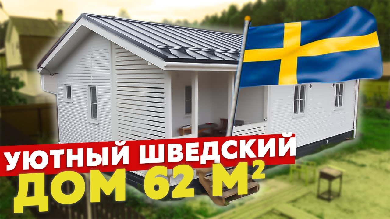 Обзор шведского проекта одноэтажного каркасного дома 71м2 | Скандинавская технология