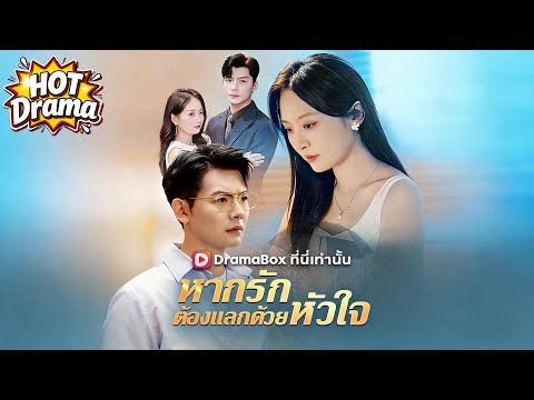 หากรักต้องแลกด้วยหัวใจ#dramabox #drama #hotdrama #newdrama