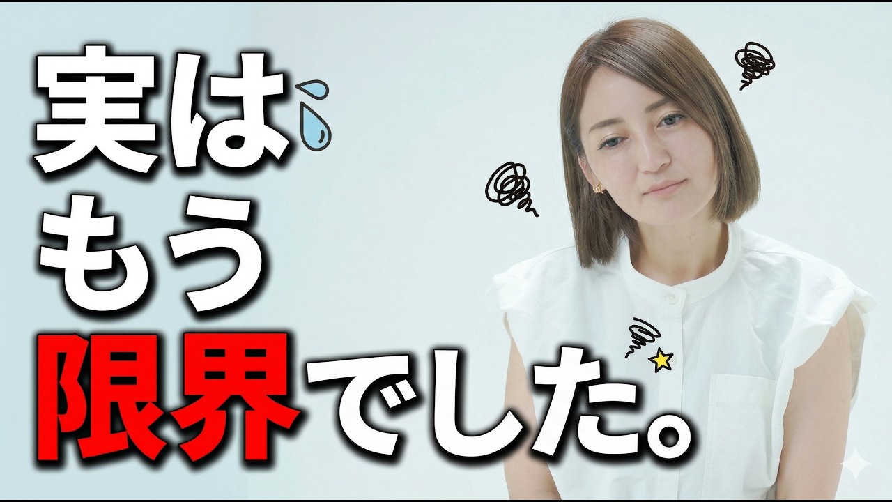 実はもう限界でした。