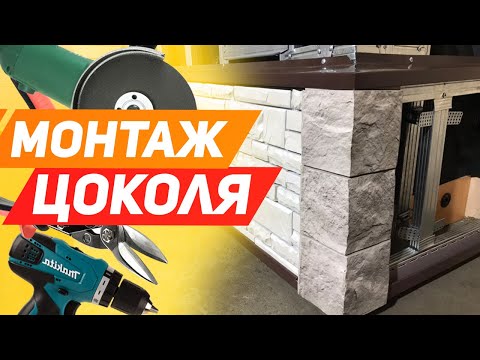 Отделка цоколя дома. Монтаж цокольного сайдинга и отлива