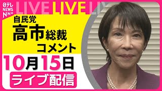 【リプレイ】日本維新の会・吉村代表らとの会談をおえて　自民・高市総裁がコメント──政治ニュースライブ（日テレNEWS LIVE）