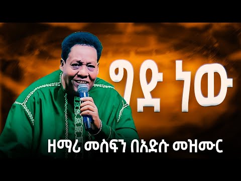 ግድ ነው (Gid New) Mesfin Gutu | Live Worship | APOSTLE ZELALEM SOLOMON