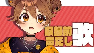 【歌枠】収録のための声だし。【獅子神レオナ/Vtuber】