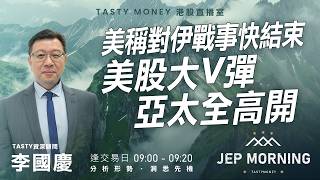 美稱對伊戰事快結束 美股大V彈 亞太全高開 | 李國慶 Benny | Jep Morning Live 2026-03-10
