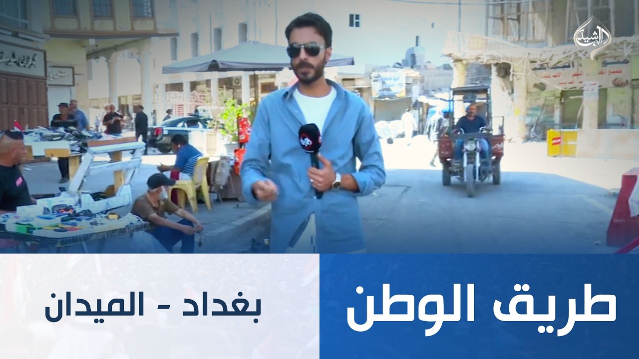 فيديو | طريق الوطن || بغداد - الميدان