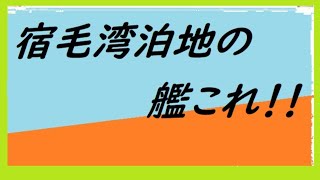 【艦これ】糖尿の気配・。・；【宿毛湾】