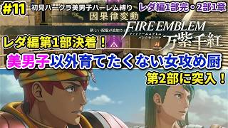 #11 美男子ハーレム作りたい女攻め厨がやる【FE万紫千紅】レダ編12章途中～2部1章