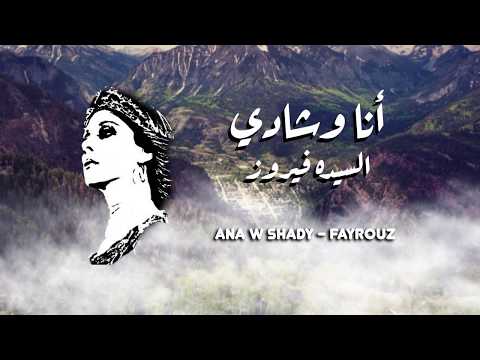 فيروز انا وشادي ana w shady fayrouz