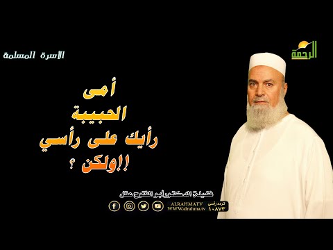 أمى الحبيبة رأيك على رأسي ولكن ؟!! الأسرة المسلمة فضيلة الدكتور أبو الفتوح عقل