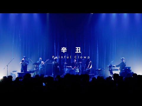 惘闻-辛丑 / WangWen - Painful Clown ( Official Live Video )