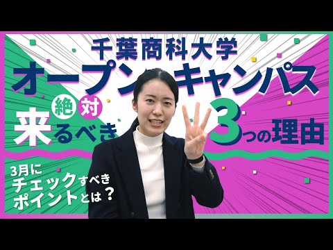 【千葉商科大学】3月オープンキャンパスに絶対来るべき3つの理由！