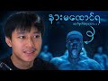 နားမ​ထောင်ရ သတ်မှတ်ခံရ​သော