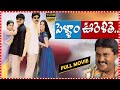 Pellam Oorelithe Full HD Telugu Movie Best Comedy Movie Movie Express