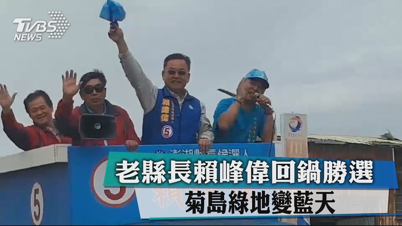 老縣長賴峰偉回鍋勝選　菊島綠地變藍天