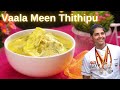 Vaalai Meen Kulambu Meen Kuzhambu வாலை மீன் தித்திப்பு Vaala Mee