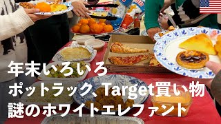 年末の出来事いろいろ、英語クラス打ち上げポットラック、Targetに買い物、San Bruno "Kitchen Therapy"でごはん 、謎のホワイトエレファントプレゼント交換の品物