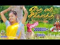 Entha En Sakkalathi எந்த என் சக்கலத்தி ஆச வச்ச உன்