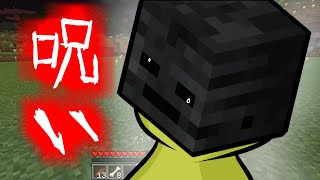 【マイクラ】本当にあった呪われた仮面【もんクラ】