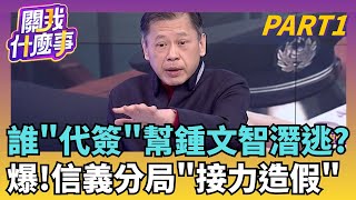 鍾文智潛逃! 警界